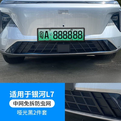 Suitable for Galaxy L7Em-I Front Face Grille Appearance Modification Accessories Special Insect-Proof Net Decorative Strip Automotive Supplies (Automobile anti-insect net) - 23-galaxy-l7-matte-black