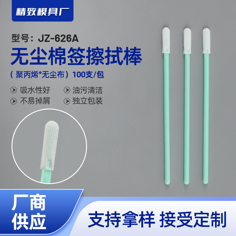 Jz-626A Dust-Free Cloth Head Wiping Stick Precision Instrument Cleaning Stick Photoelectric Product Industrial Dust-Free Cloth Cotton Swab