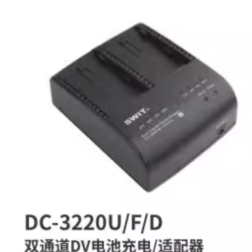 SWIT视威DC-3220U双电池充电器双通道SONY BP-U系列适配器DC适配