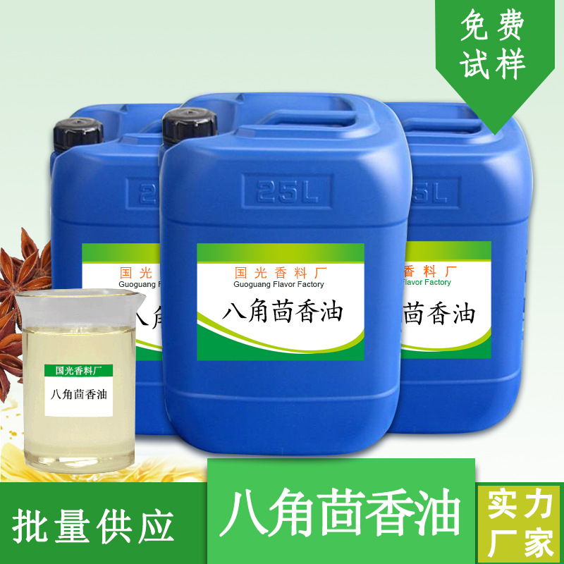国光香料厂供应 八角茴香油 大茴香油 香精香料化妆原料 量大优惠