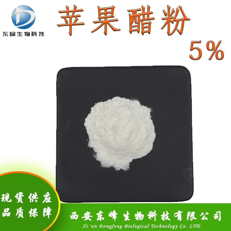 全水溶5%苹果醋粉 苹果总酸苹果酵素固体饮料现货供应苹果醋粉