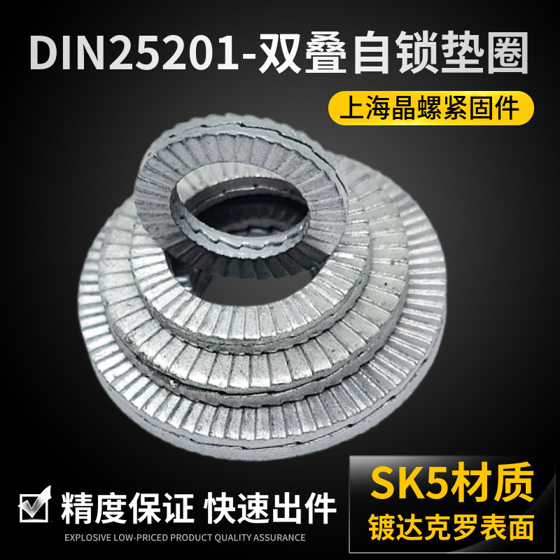 防松垫圈 DIN25201双叠自锁防松垫片 防松平垫 双面印花垫圈