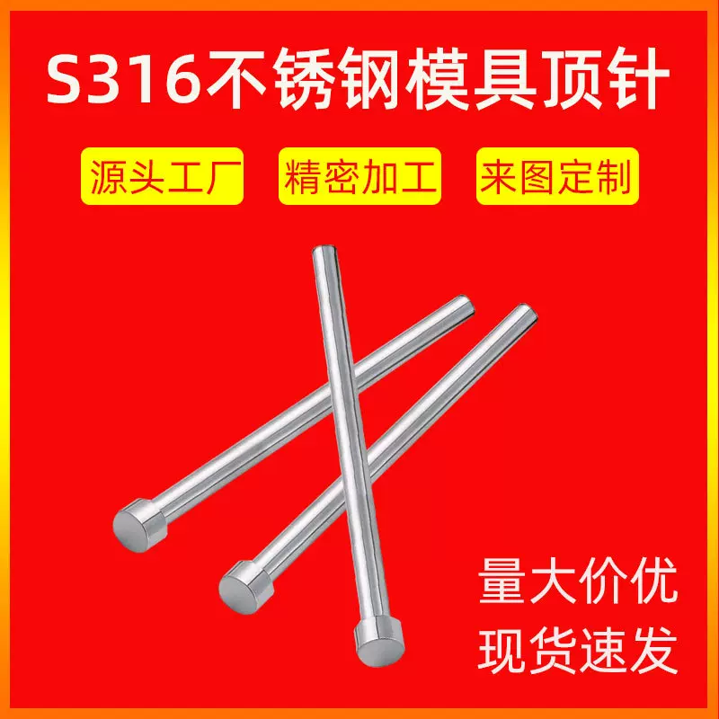 S136不锈钢顶针模具配件加工制作标准件非标件订购顶杆推杆现货