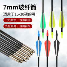 7mm玻纤箭直拉美猎反曲弓户外射箭箭支 外包箭头玻纤箭杆箭支现货