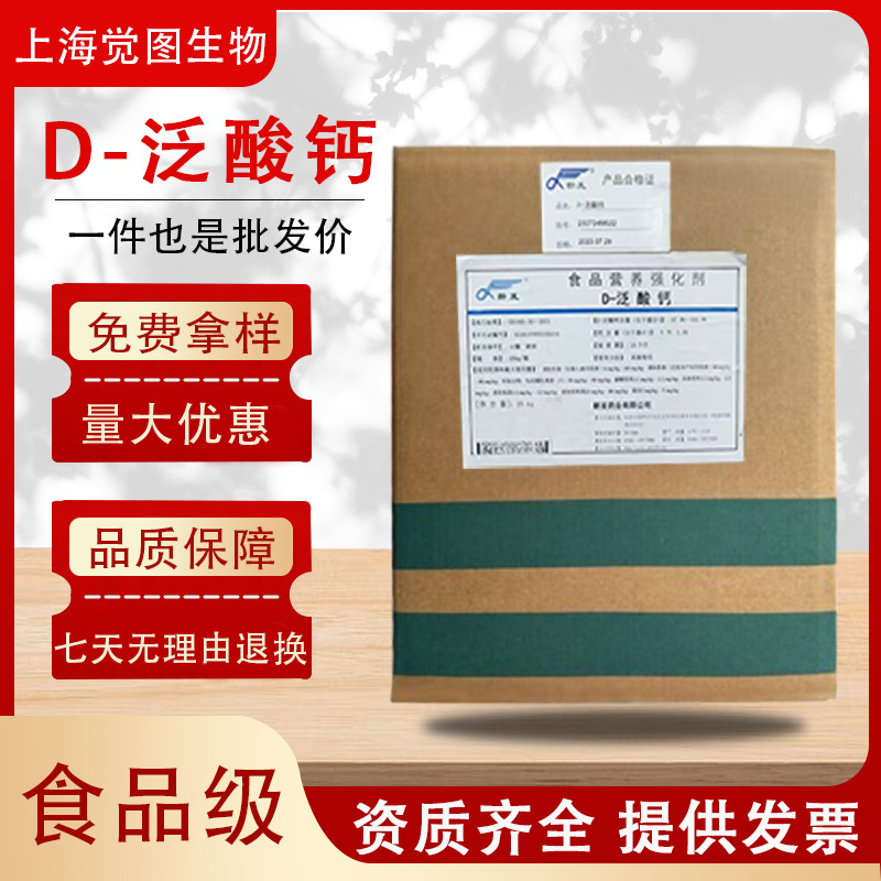 维生素B5 高纯 （D-泛酸钙）维生素b5 现货vb5食品级99％含量