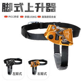 ✅工厂直供脚踏式上升器抢险救灾户外登山攀岩装备左右脚攀登
