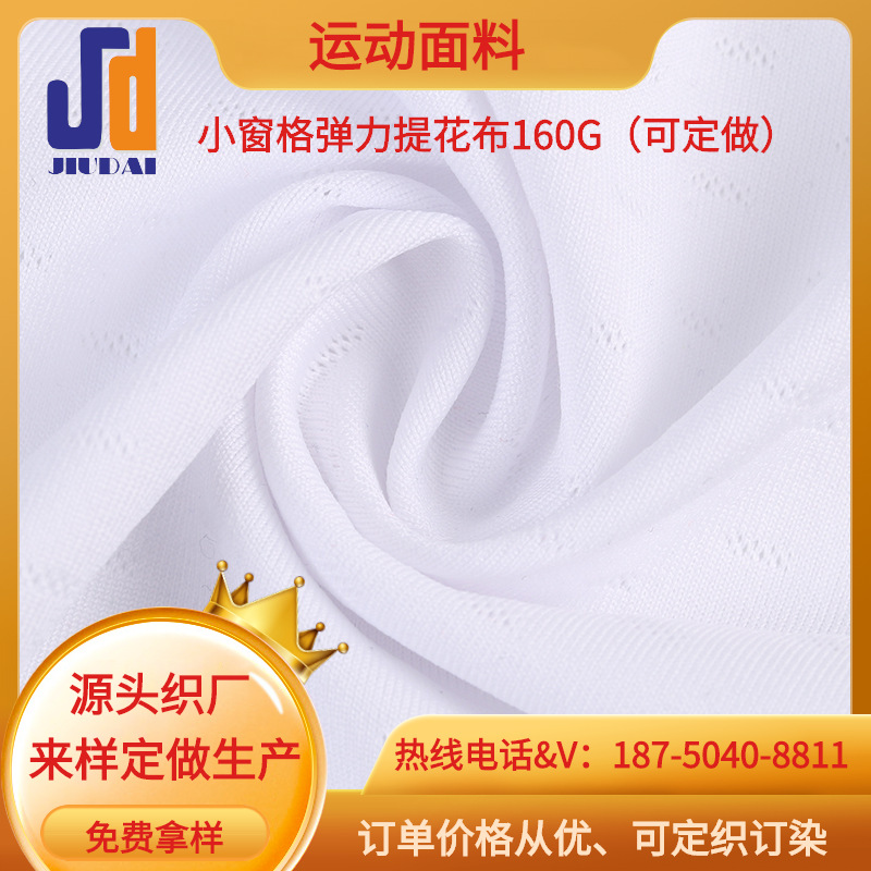 针织格子提花面料 小窗格弹力提花布门幅克重提花面料可来样定做