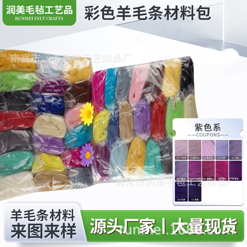 混色现货定制羊毛条戳戳乐材料包西班牙与昆士兰手工用毛澳毛批发