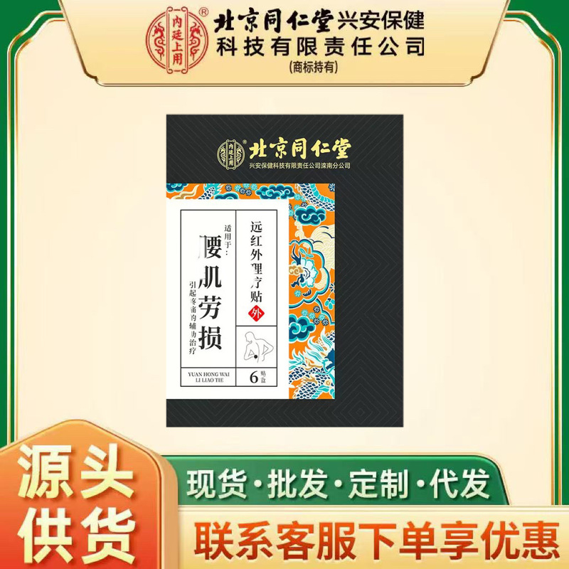 北京同仁堂内廷上用腰肌劳损远红外理疗贴6贴|undefined