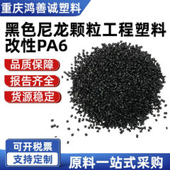 黑色尼龙颗粒工程塑料改性PA6塑胶颗粒增强增韧注塑通用料厂家