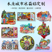 全国城市冰箱贴定制创意磁吸贴文创木质磁力贴北京新疆旅游纪念品
