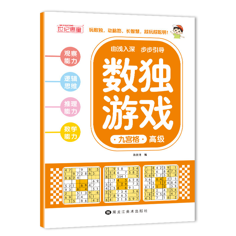 Century Huitong Sudoku Game Children's Introduction to Four, Six and Nine Palaces Early Advanced Mathematical Logical Thinking Observation