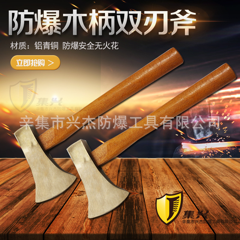 集兴牌防爆木柄双刃斧斧头 铜双刃斧木柄 防爆斧安全无火花