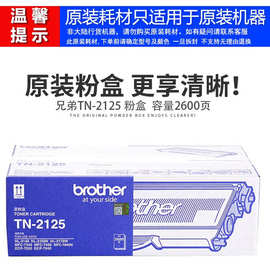 原装兄弟tn-2125 tn2115粉盒 兄弟打印机 dcp7030 7040 7450墨盒