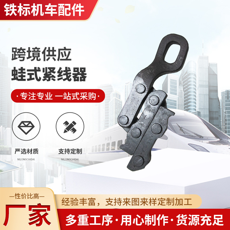 铁路接触线蛙式卡线器电力夹紧器夹线器铁路德式卡线器蛙式紧线器