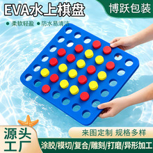 eva泡沫棋盘水上漂浮多孔洞洞浮板泡棉棋盘棋子四子棋五子棋定制