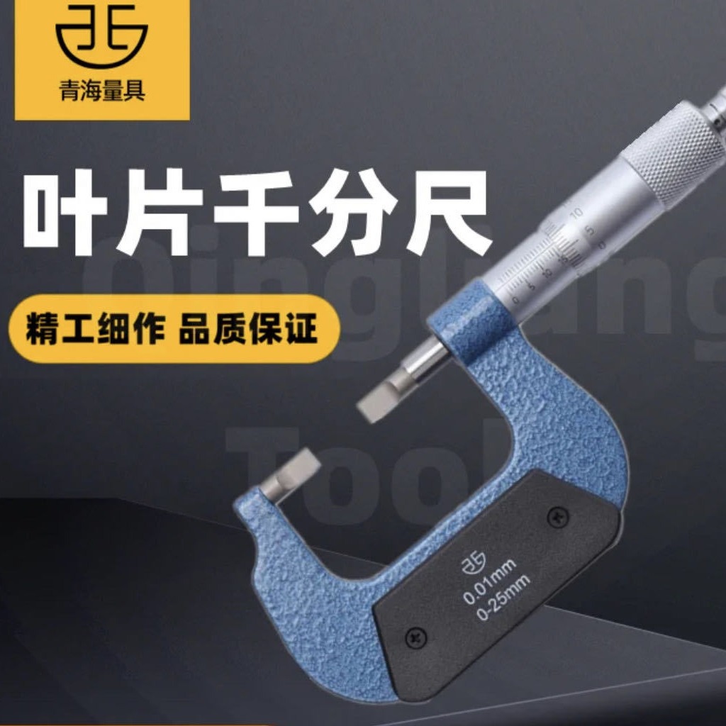 青量品牌 游标叶片千分尺 异形千分尺 变形千分尺 规格种类齐全