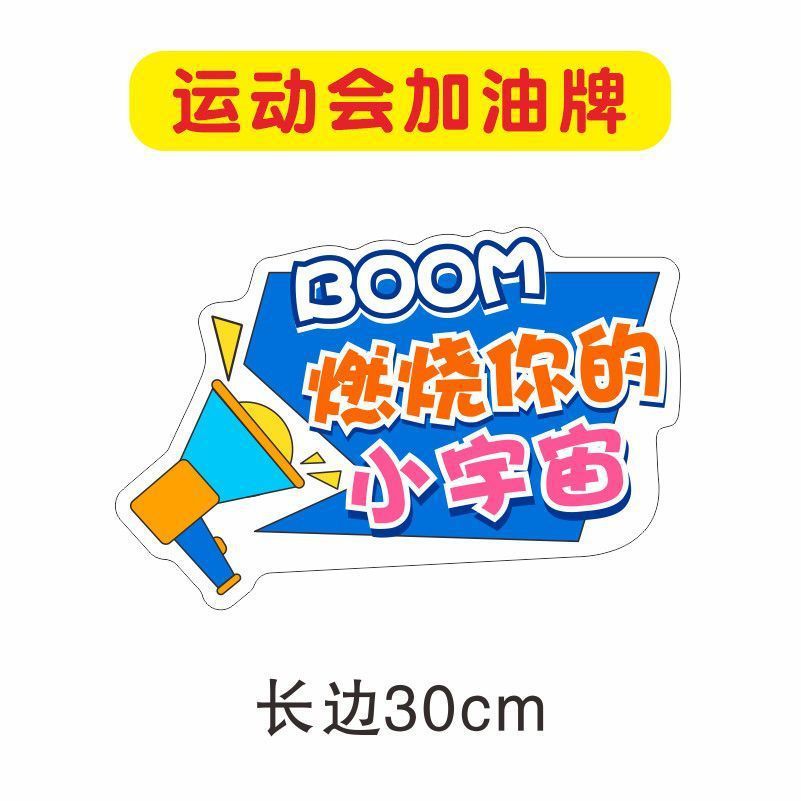 7运动会加油助威手举牌异形广告牌幼儿园中大小学拍照手持班牌