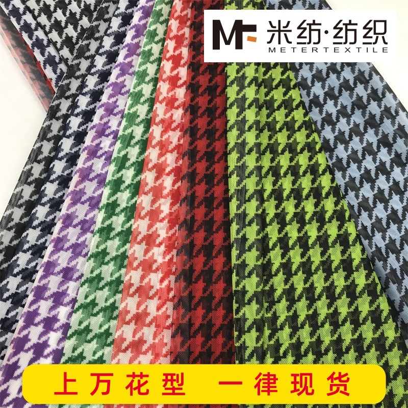 数码印花面料 千鸟格网布全涤高弹网纱网眼布透气T恤印花布匹面料