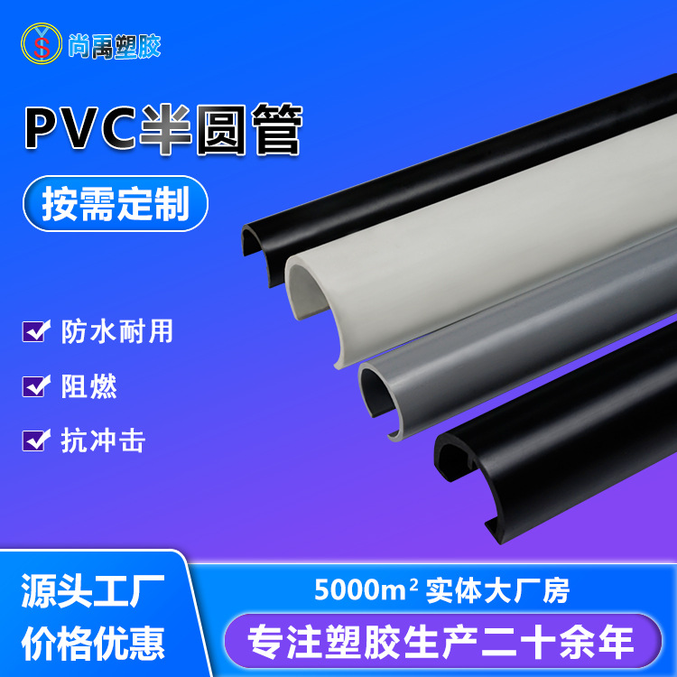 【定制异型管】塑料pvc半圆管 阻燃有韧性 C型管PVC半圆管