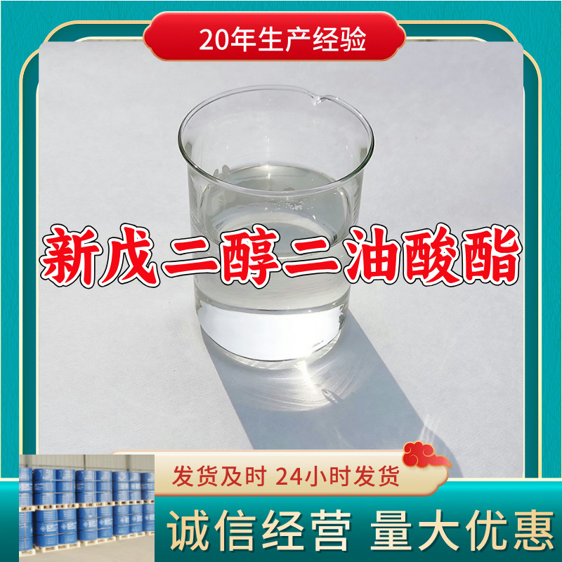 新戊二醇二油酸酯  厂家直供源头工厂售后有保障山东浙江福建江苏