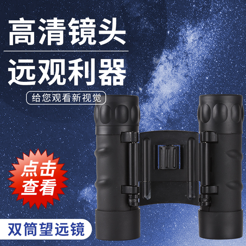 双筒望远镜 高倍高清户外成人儿童礼品看球赛可加工 厂家批发