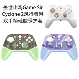 适用盖世小鸡Game Sir Cyclone 2风行者游戏手柄硅胶保护套纯色壳