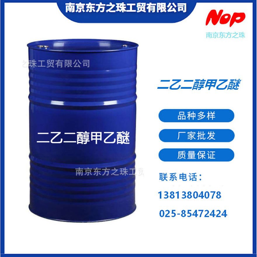 高纯度 二乙二醇甲乙醚 厂家现货供应 化工原料批发