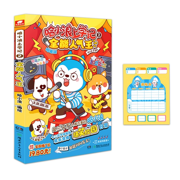 Ha Xiaolang's School Diary 2 is the most popular all-rounder