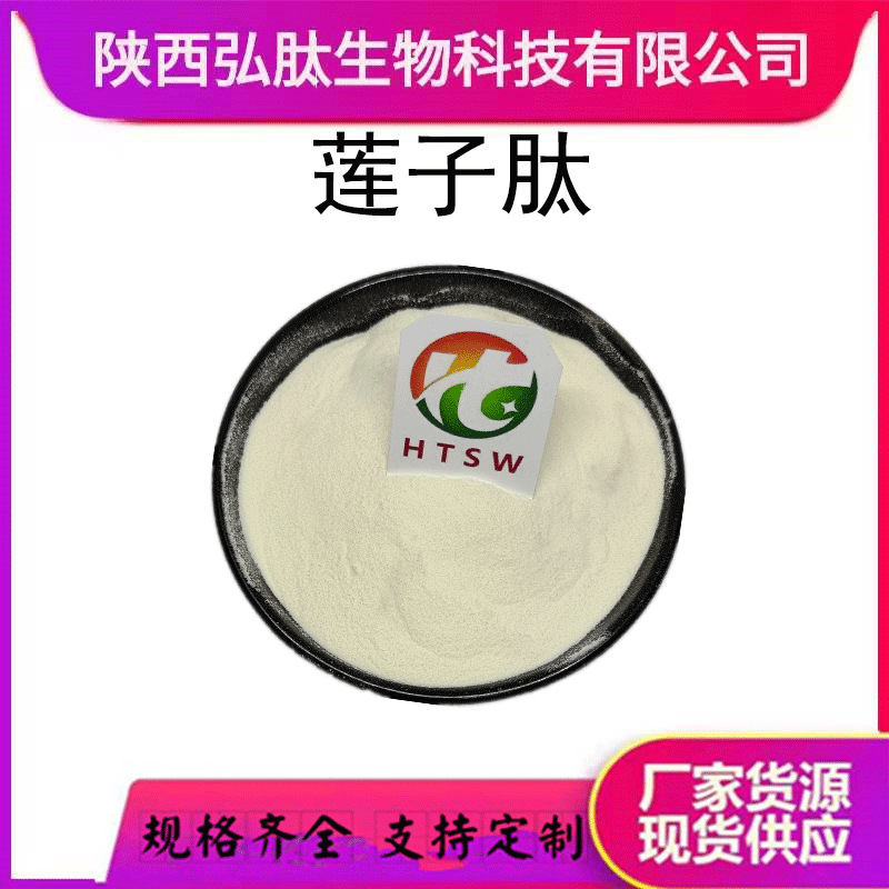 莲子肽  莲子提取物 水溶 食品级/保健品级 现货厂家