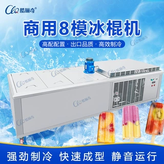 雪糕8模新疆巧乐滋牛奶冰棍机制作佛山创羽水果冰棍机厂家现货直