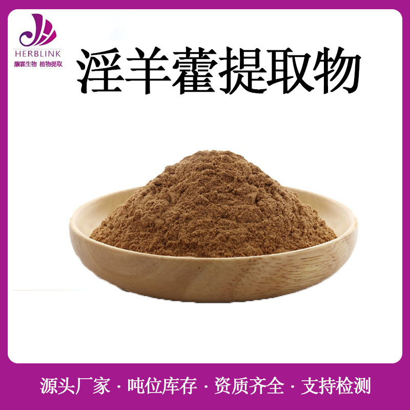 淫羊藿提取物10:1/10% 淫羊藿甙 水溶淫羊藿苷 淫羊藿提取粉