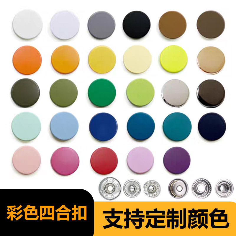 彩色平面四合扣合金面板按扣面扣羽绒服外套扣子15/17/20毫米急扣
