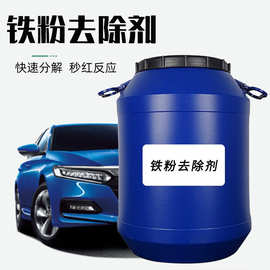 汽车铁粉去除剂散装去除漆面铁粉铁锈轮毂清洁剂车用秒红防锈除锈