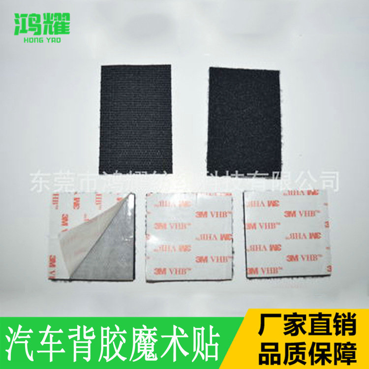 东莞直销汽车背胶魔术贴 汽车脚垫魔术贴贴片生产批发
