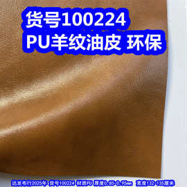 100224#羊皮油皮皮革、PU亮光皱纹皮革小乱纹皮革环保
