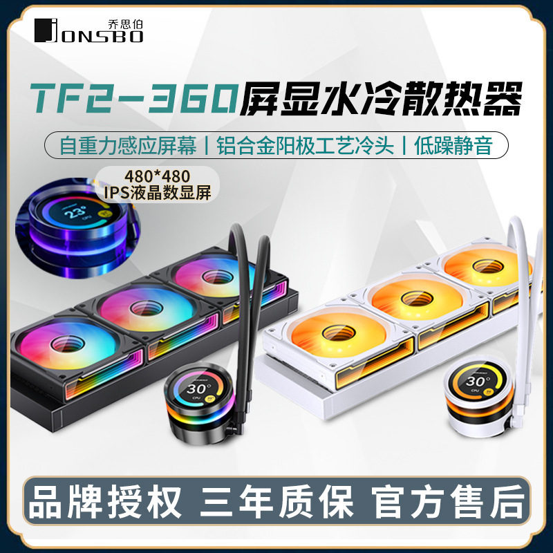 乔思伯TF2-360台式电脑CPU水冷散热器IPS显示屏自定义一体式白色
