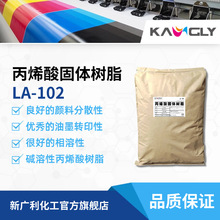 �¹���LA-102ˮ���Ա�ϩ�������֬��ϩ�ἰ����ϩ�ۺ��ﰼ��ˮī