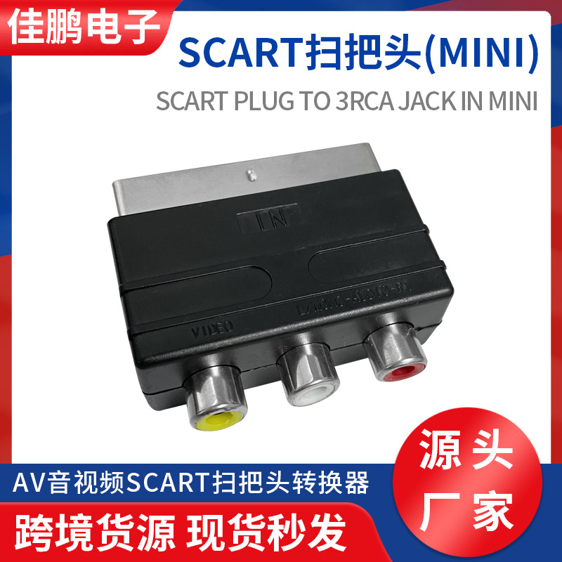 S端子插头AV音视频SCART扫把头转视频转换器欧式21P针转RCA色差线