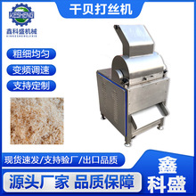 全自动干贝打丝机 大虾虾米拆丝机 变频牛肉打丝机