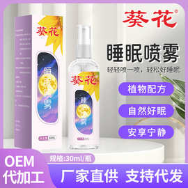 葵花睡眠喷雾 薰衣草香薰精油喷剂 草本植物安享舒眠喷雾现货批发