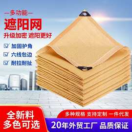 批发米黄色遮阳网 包边打孔遮阳布加厚隔热网 夏季户外遮阴防晒网
