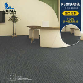 海马商用办公室地毯 静音阻燃满铺酒店写字楼地毯 方块拼接块毯