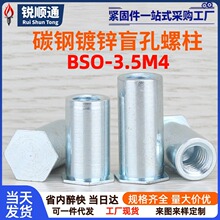 碳钢镀锌六角压铆螺柱钣金铆柱铆钉BSO-3.5M4~50底孔7.2螺栓螺杆