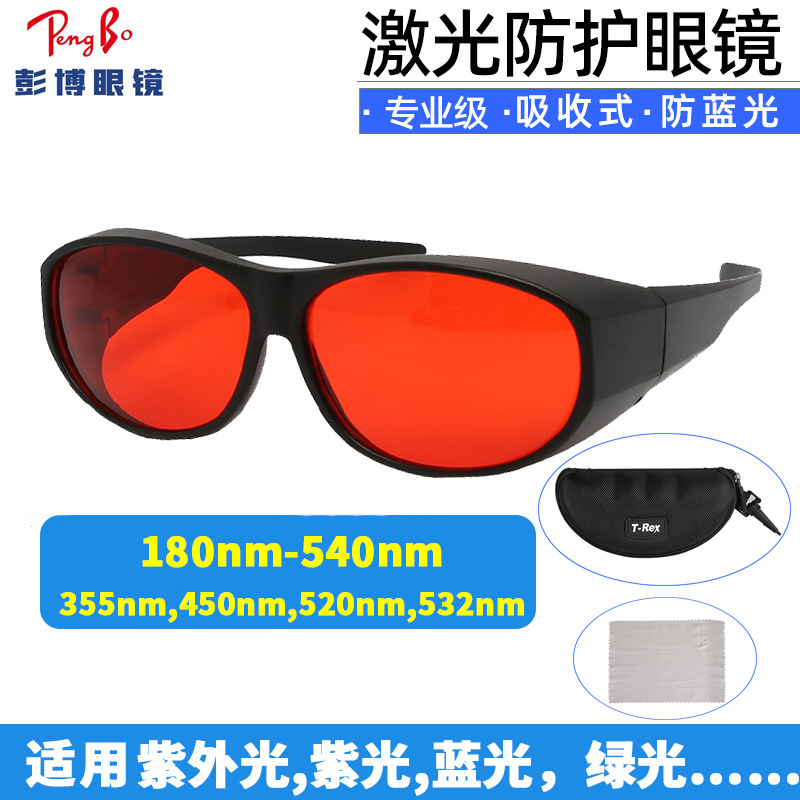 180-540NM激光护目镜扫描枪遮绿光蓝光紫外光防532nm绿光防护眼镜