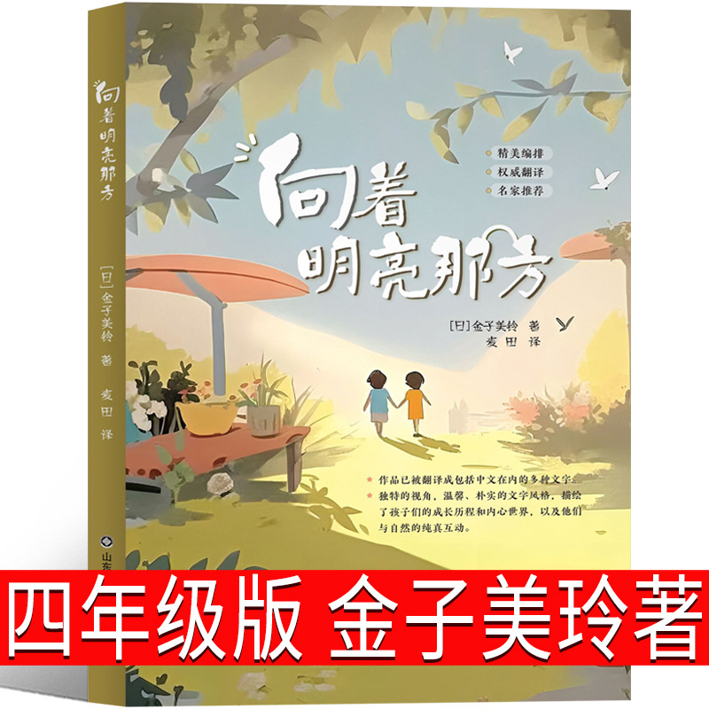 向着明亮那方（日）金子美玲