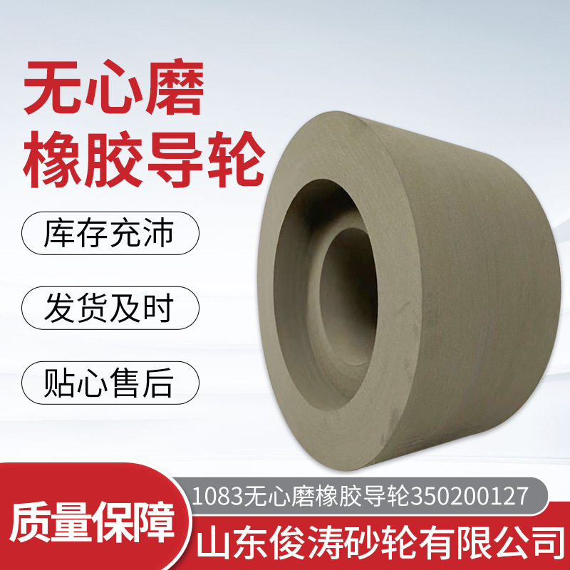1083无心磨橡胶导轮7-350x200x127 橡胶砂轮 现货供应 橡胶导轮