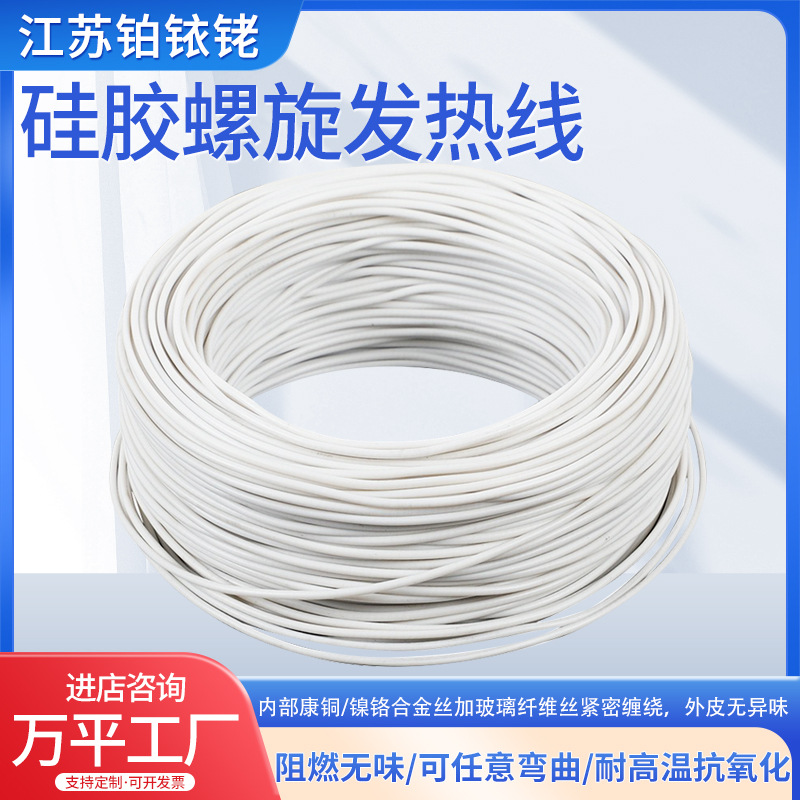 硅橡胶螺旋电热线电热毯丝孵化加热线养殖电热垫电热衣发热丝恒温