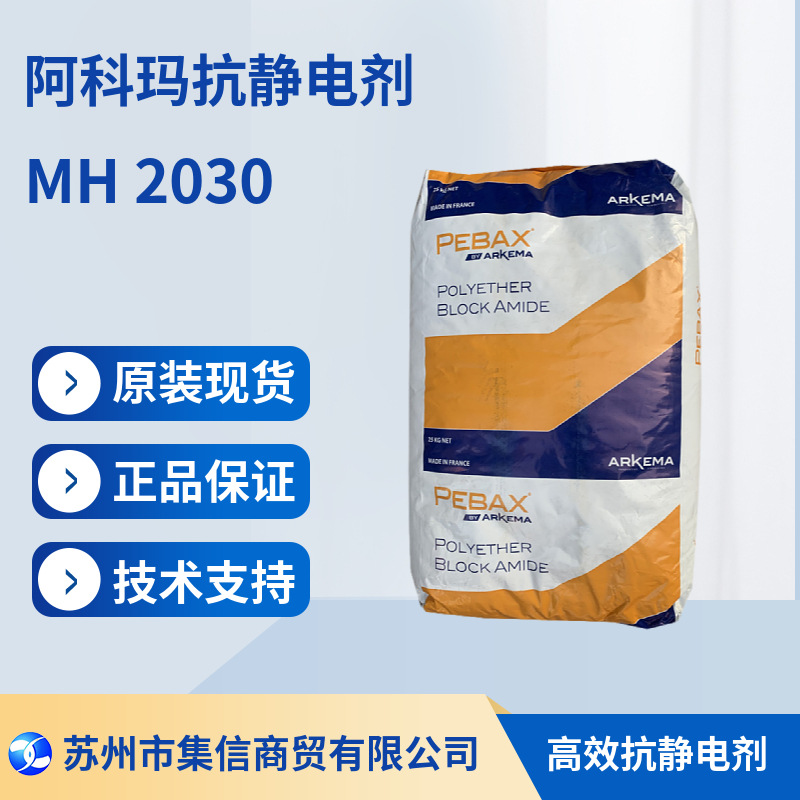 阿科玛抗静电剂MH2030 防静电 抗粘黏 现货正品 技术支持