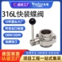 手动快装快开316蝶阀